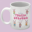 221790 - Eggstra Special Personalized Easter Mug